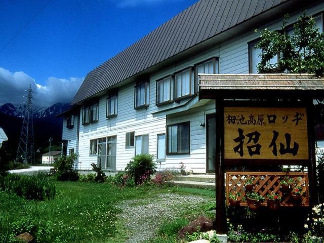 ロッヂ 招仙 小谷村 エクステリア 写真